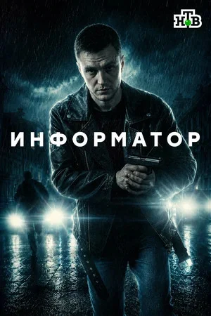 Информатор - постер сериала